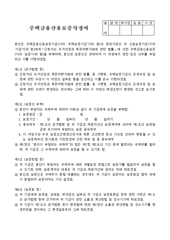 주택금융 신용보증약정서 미리보기