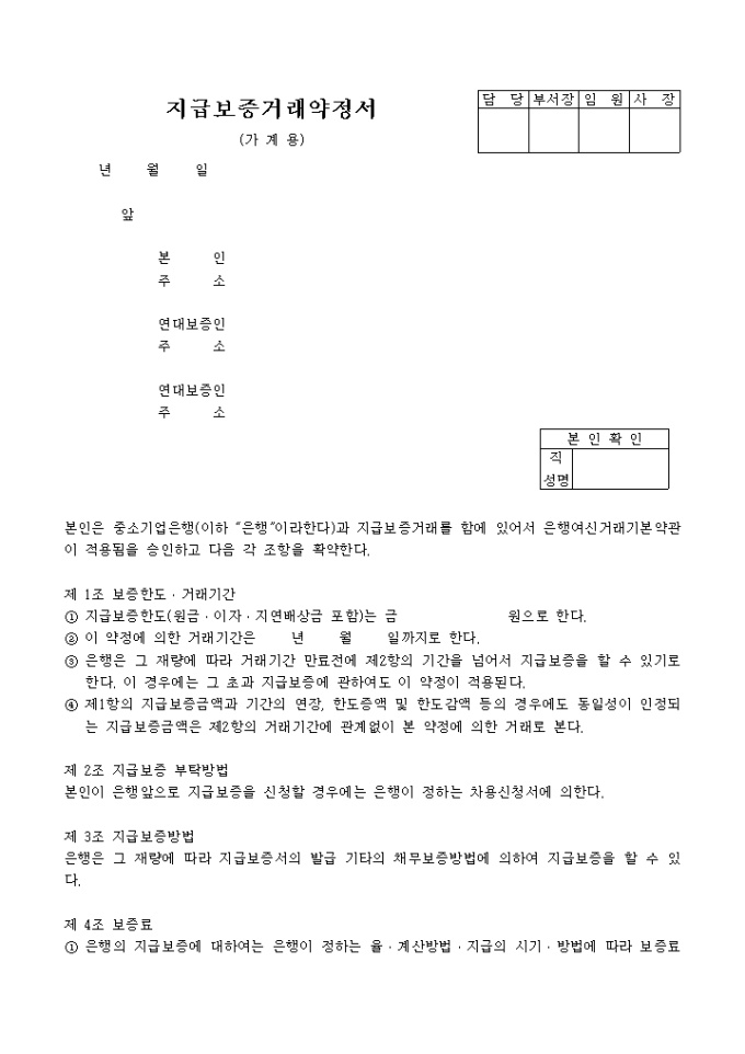 지급보증 거래약정서(가계용) 미리보기