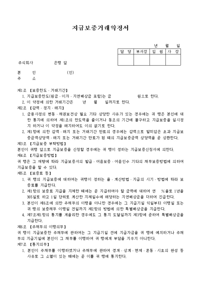 지급보증 거래약정서(1) 미리보기