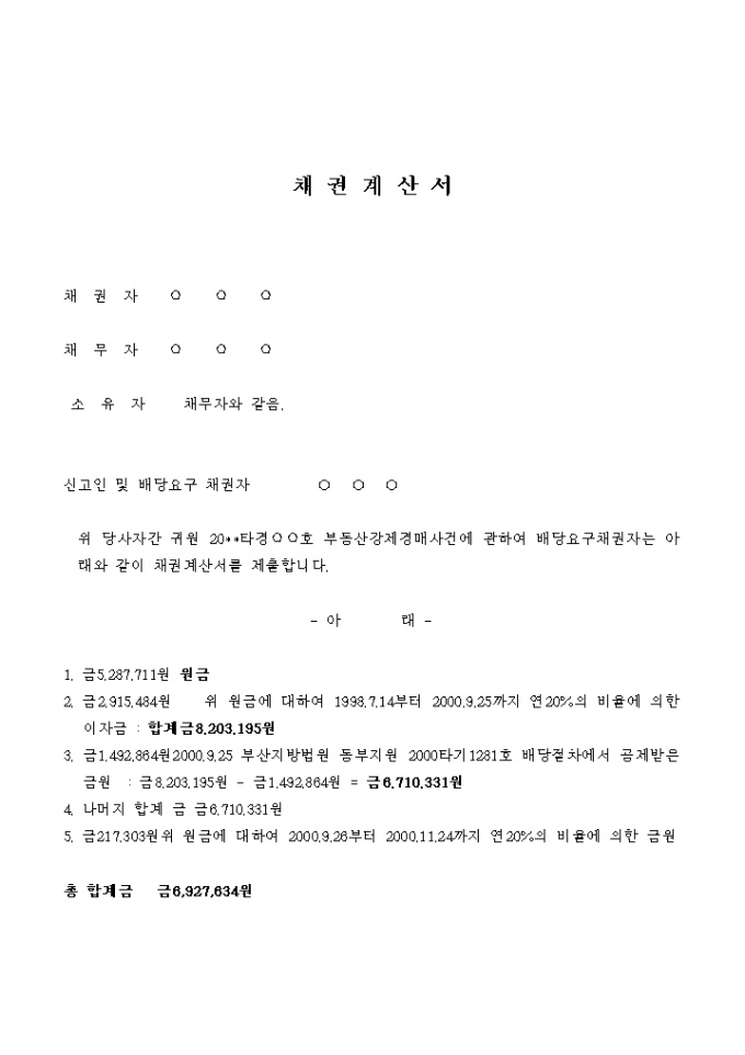 채권 계산서(부동산강제경매) 미리보기