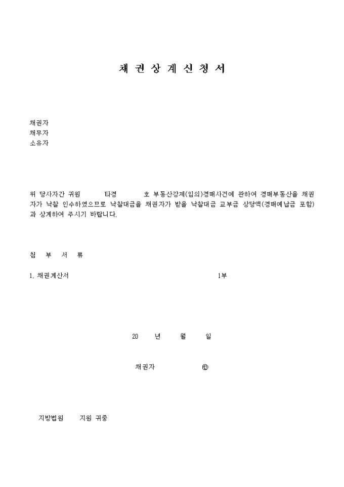 채권상계 신청서 미리보기