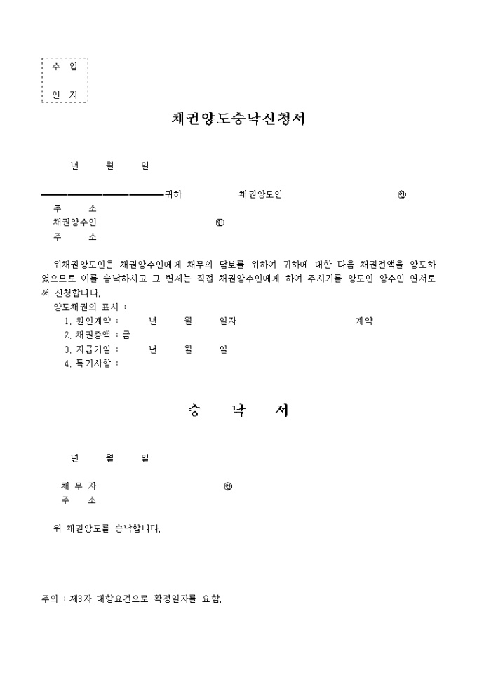 채권양도 승낙신청서 미리보기
