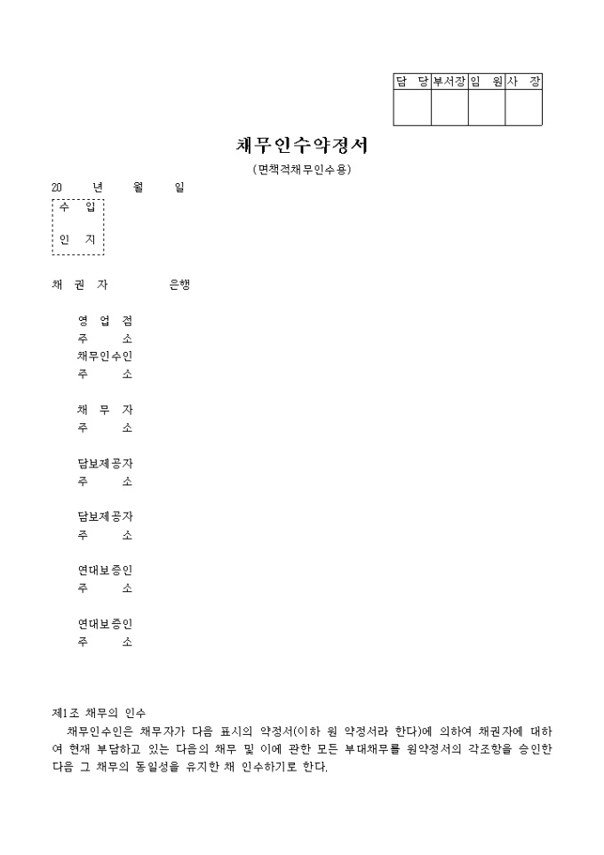 채무인수 약정서(면책적채무인수용) 미리보기