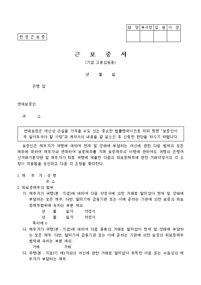 한정근보증(기업고용 임원용)근보증서 미리보기