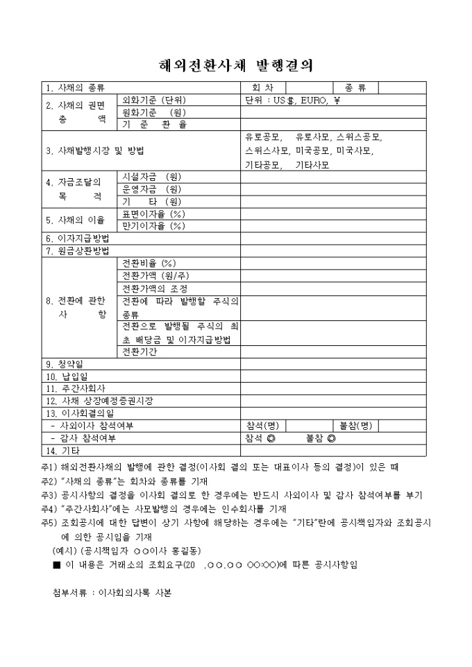 해외전환사채 발행결의 미리보기