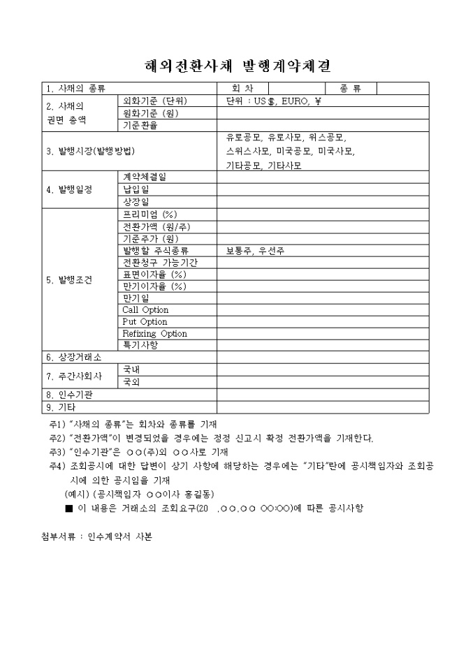 해외전환 사채발행계약체결 미리보기