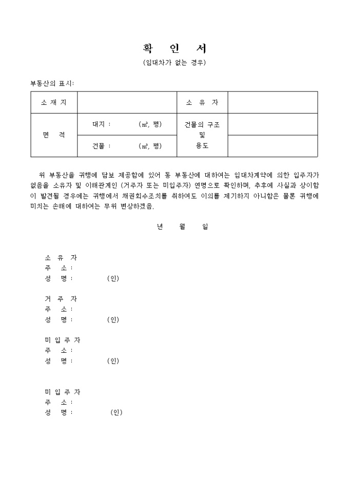 확인서(임대차가 없는 경우) 미리보기