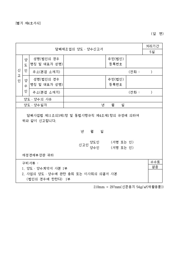 담배제조업의 양도 양수신고서 미리보기