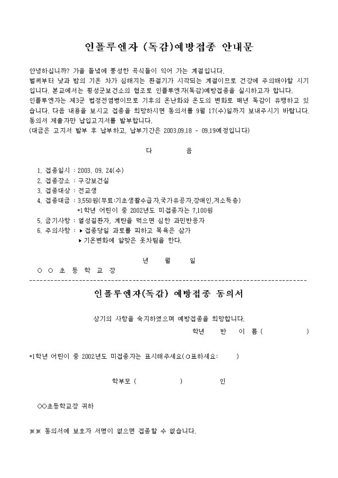 독감접종 통신문 미리보기