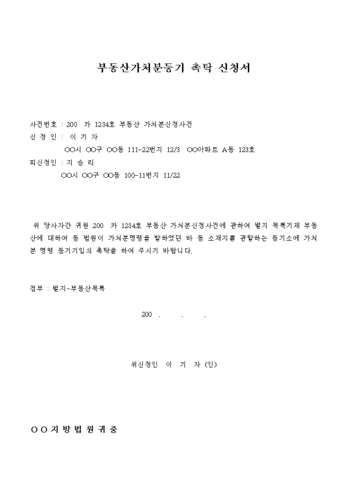 부동산가처분등기촉탁신청서(별지목록있는 경우) 미리보기