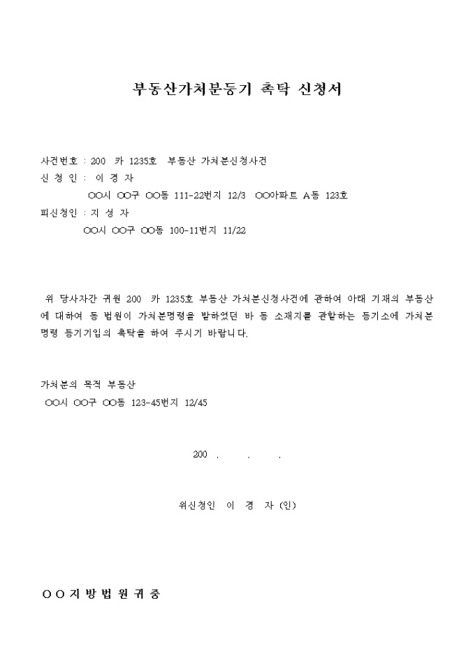 부동산가처분 등기촉탁신청서 미리보기