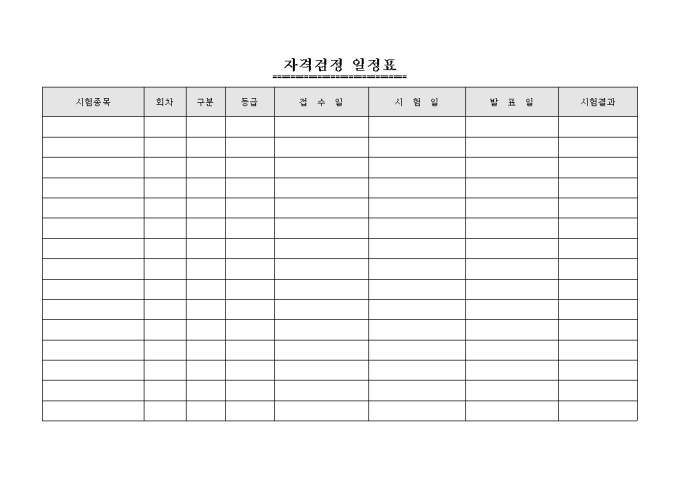 자격검정 일정표 미리보기