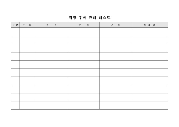직장 후배 관리 리스트 미리보기