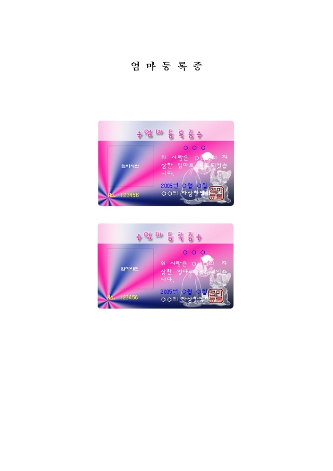 엄마등록증 미리보기