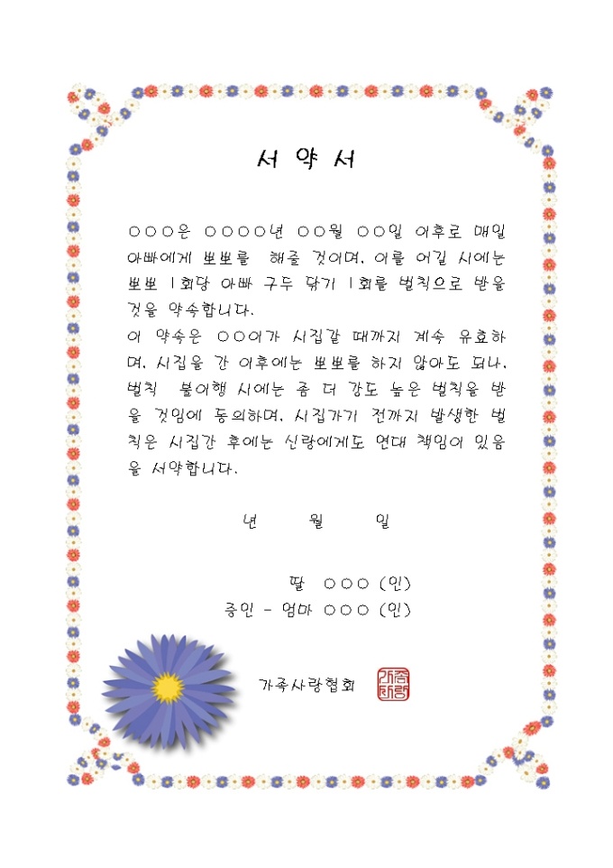 이쁜딸 뽀뽀서약서 미리보기