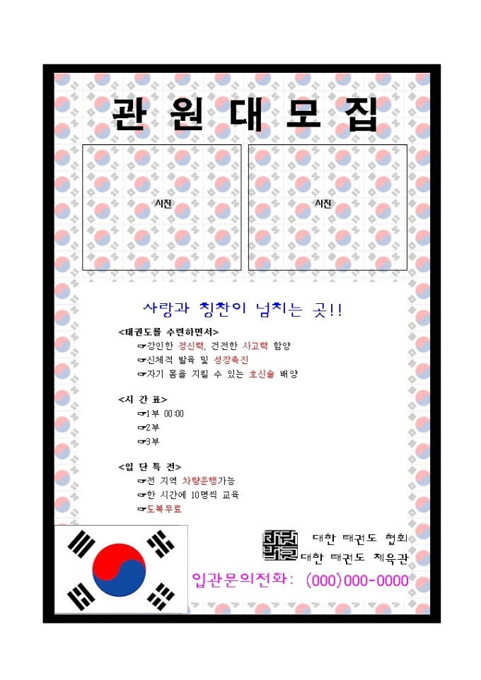 태권도학원광고 전단지 미리보기
