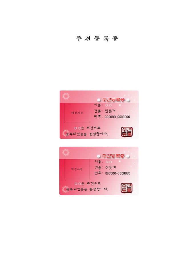 주견 등록증 미리보기