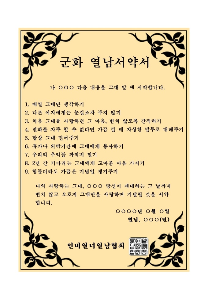군화열남 서약서 미리보기
