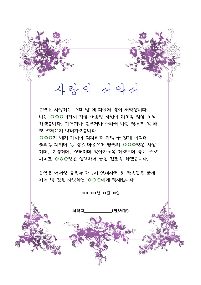 사랑의 서약서(보라색 꽃무늬장식) 미리보기