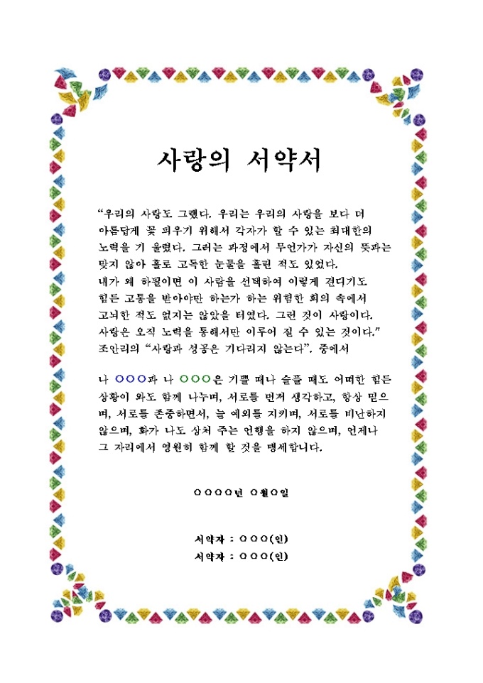 사랑의서약서(알록달록 다이아몬드 테두리) 미리보기