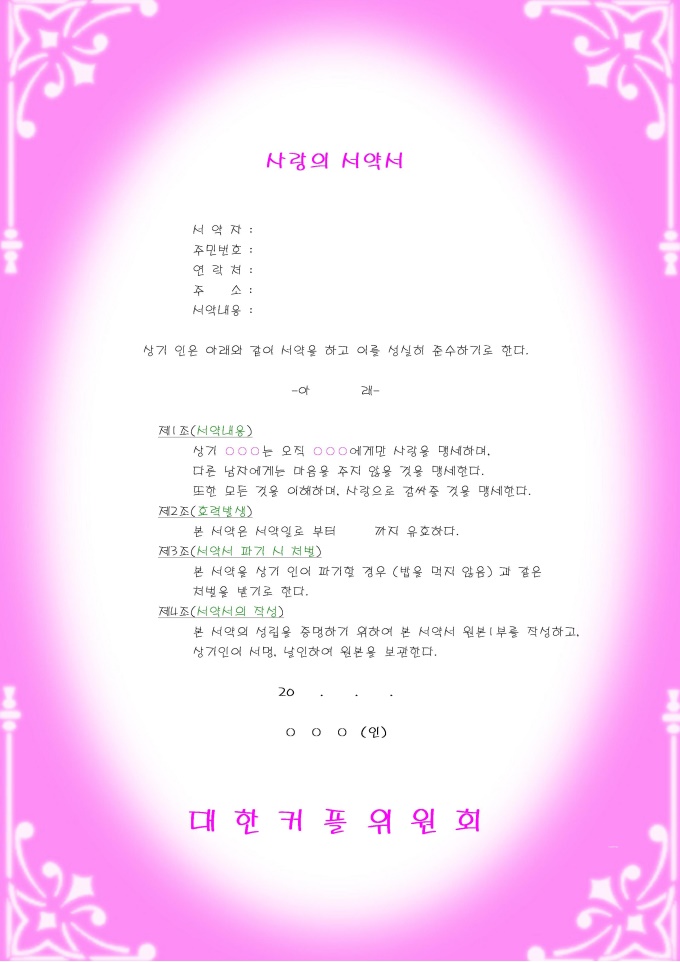 사랑의서약서(은은한느낌의 분홍색배경) 미리보기