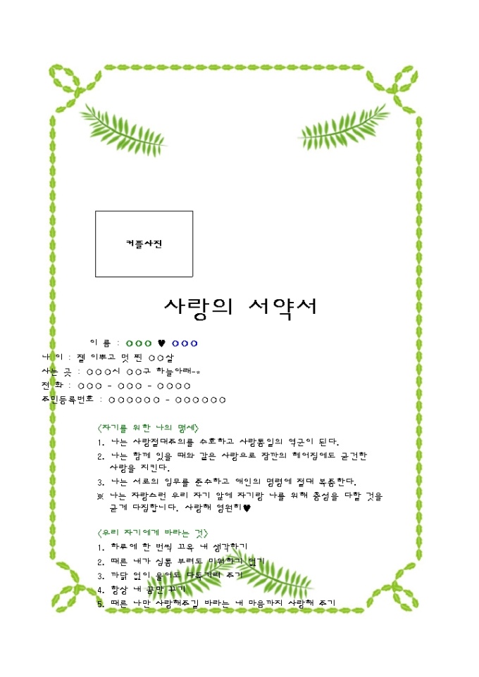 사랑의 서약서(초록색나뭇잎 테두리) 미리보기