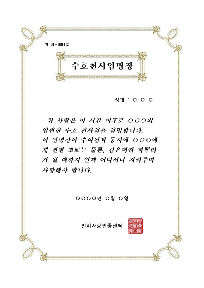 수호천사 임명장 미리보기