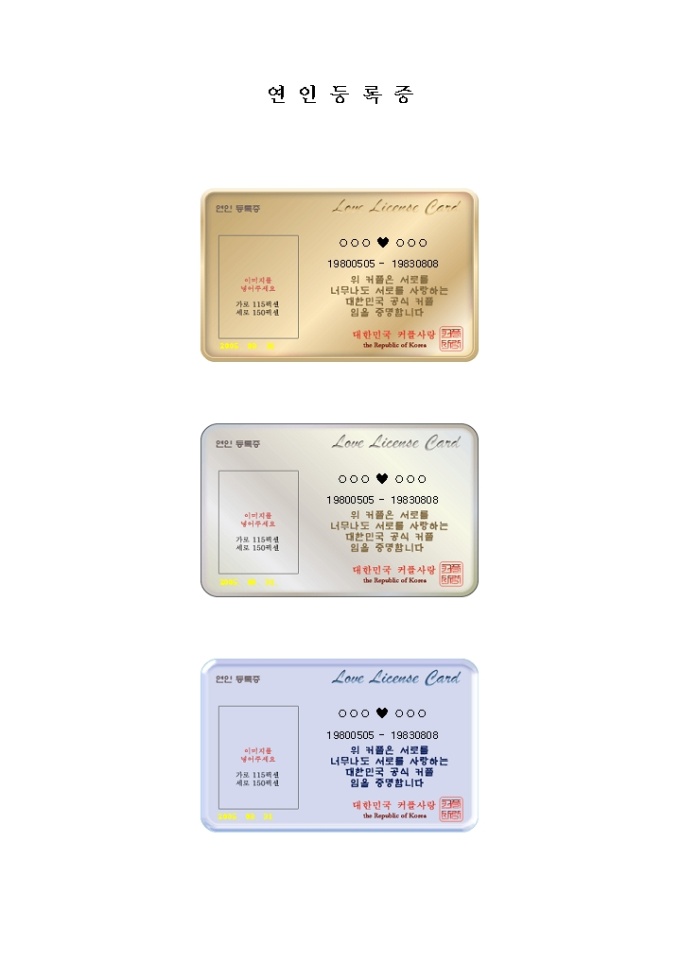 연인 등록증(입체적디자인3종) 미리보기