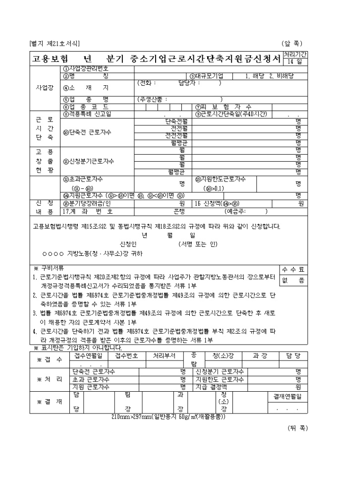 중소기업 근로시간 단축지원금 신청서 미리보기