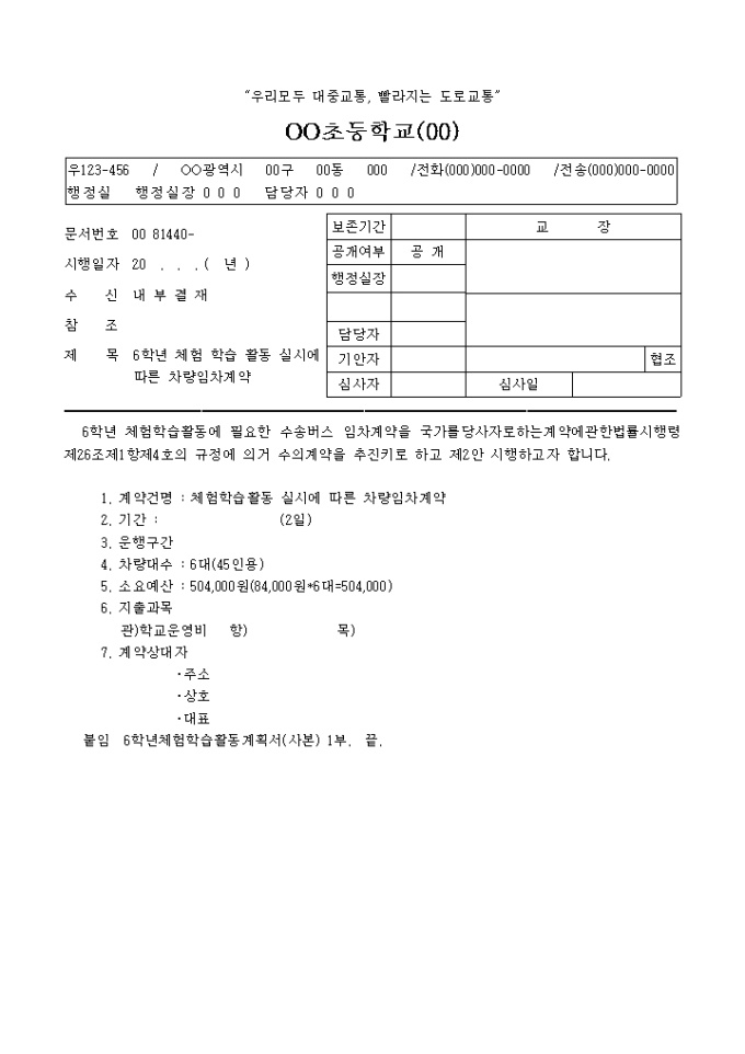 체험학습차량계약 및 숙박계약 미리보기