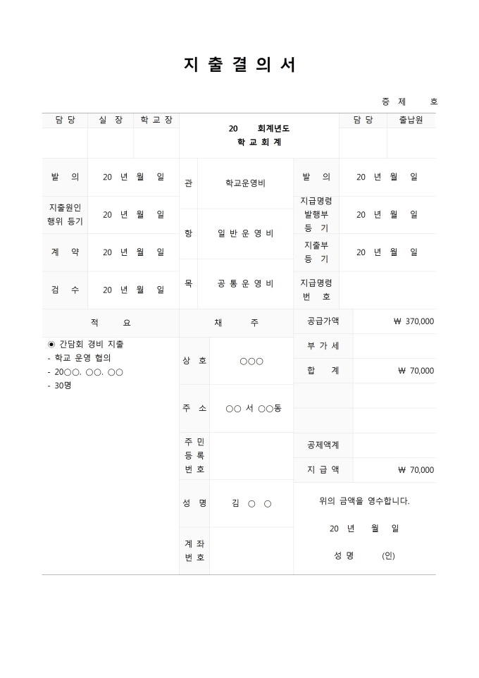 지출결의서(학교 회계용) 미리보기