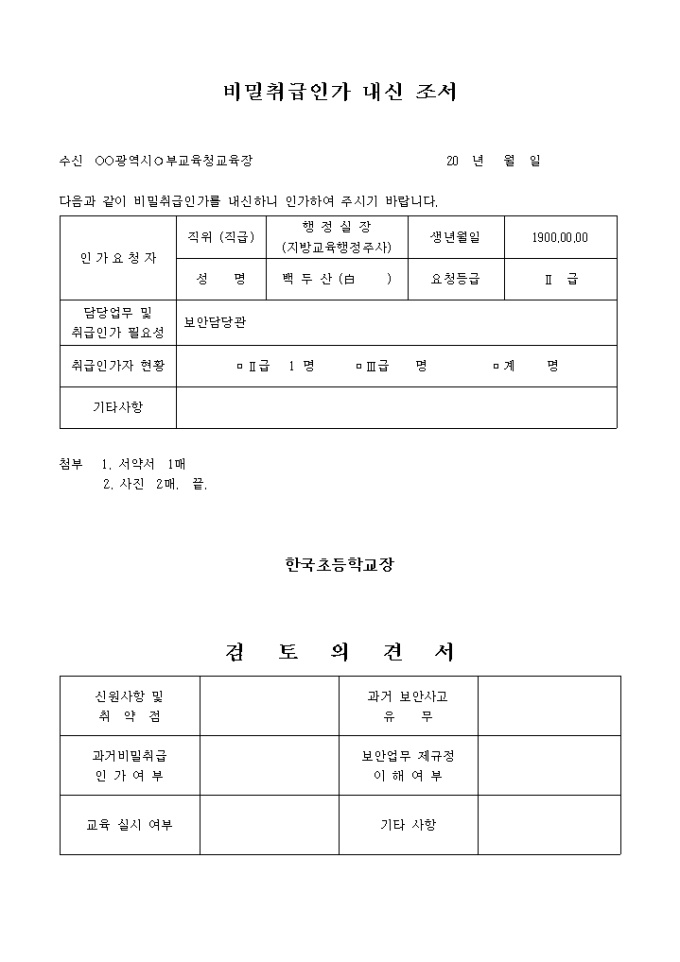 비밀취급인가 내신조서, 서약서 미리보기