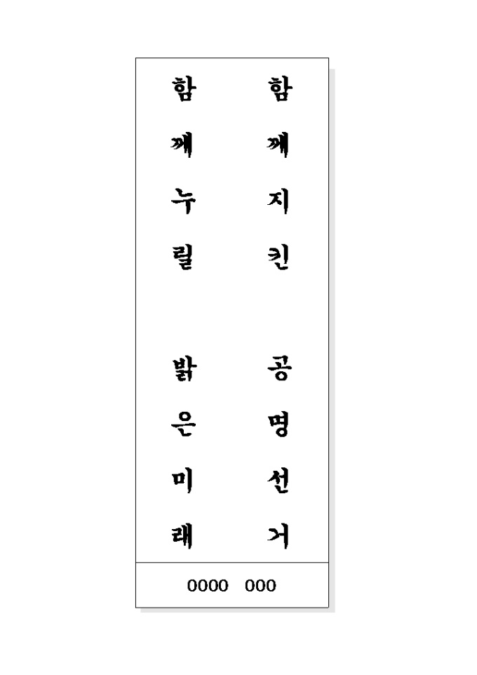 공명선거 표어(함께지킨..) 미리보기