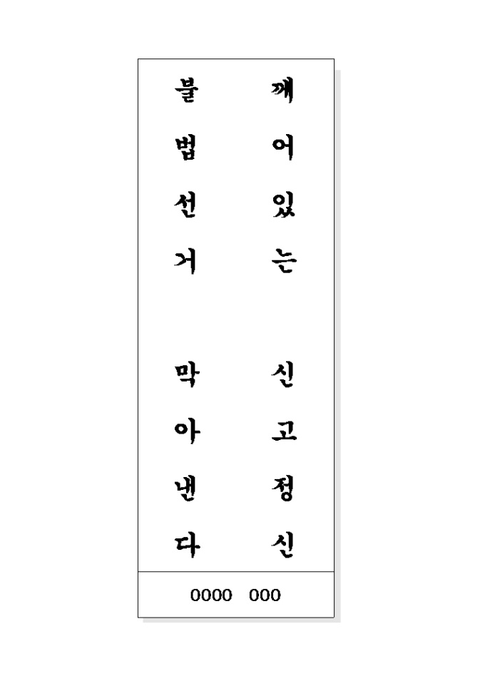 공명선거 표어(깨어있는 신고정신..) 미리보기