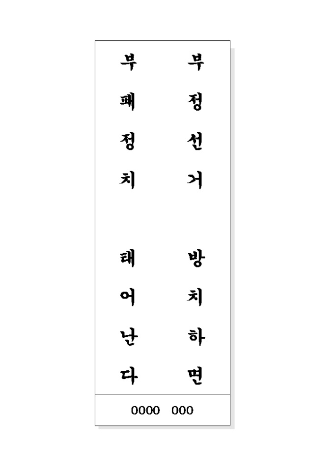 공명선거 표어(부정선거..) 미리보기