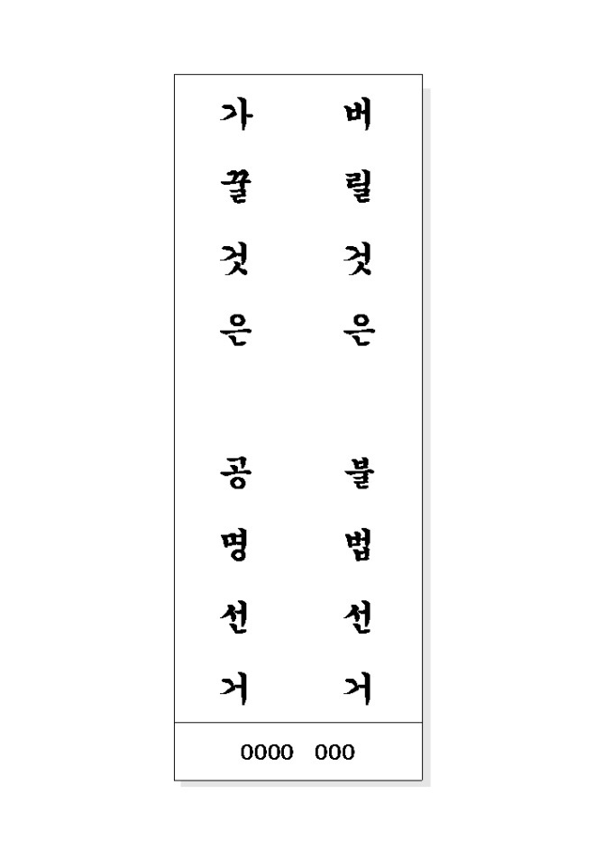 공명선거 표어(버릴것은..) 미리보기