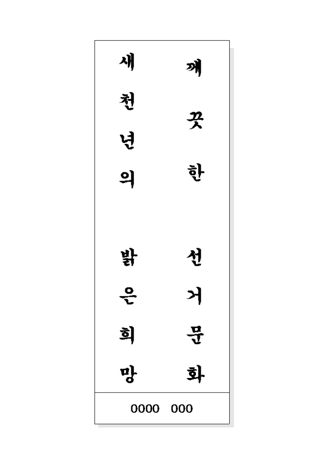 공명선거 표어(깨끗한..) 미리보기