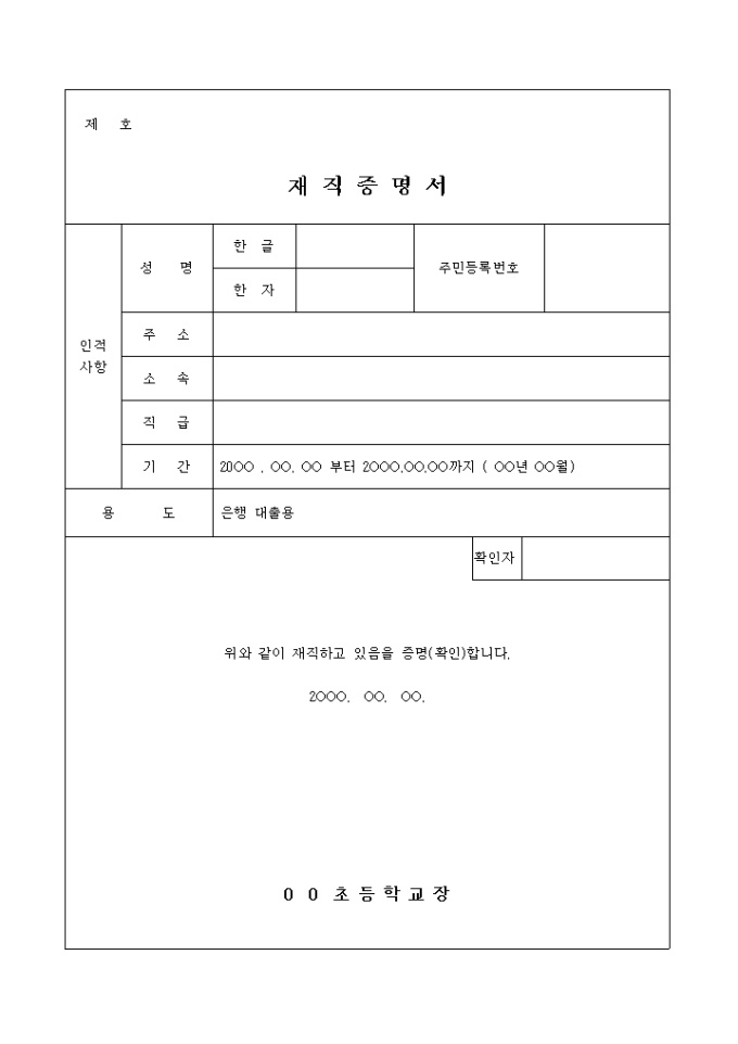 교원 재직증명서(초등학교 근무자용) 미리보기