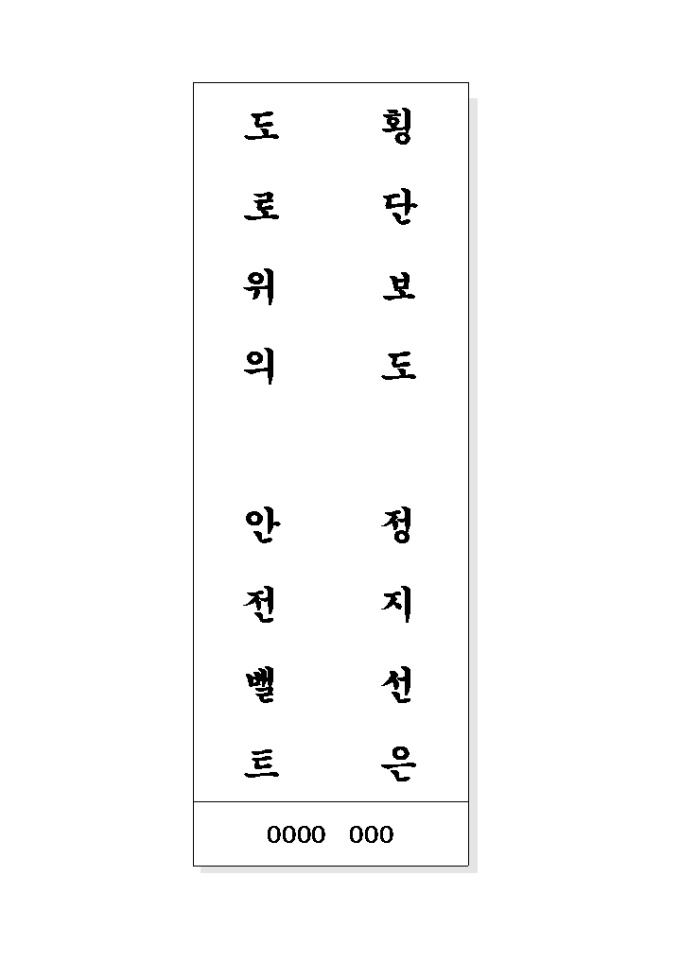 안전운전 표어(횡단보도..) 미리보기