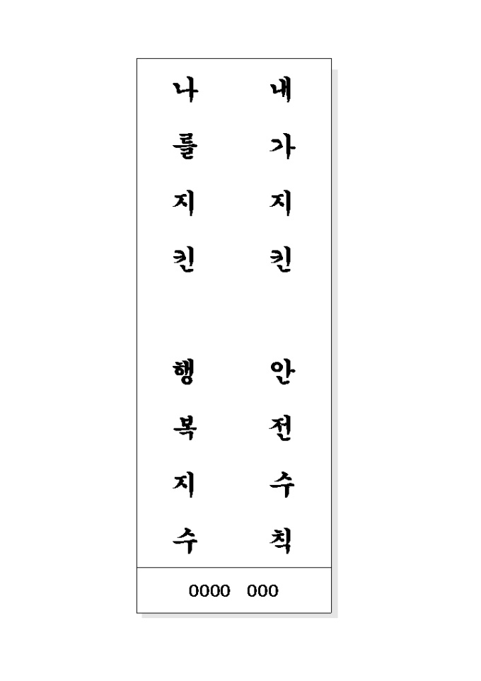안전운전 표어(내가지킨..) 미리보기
