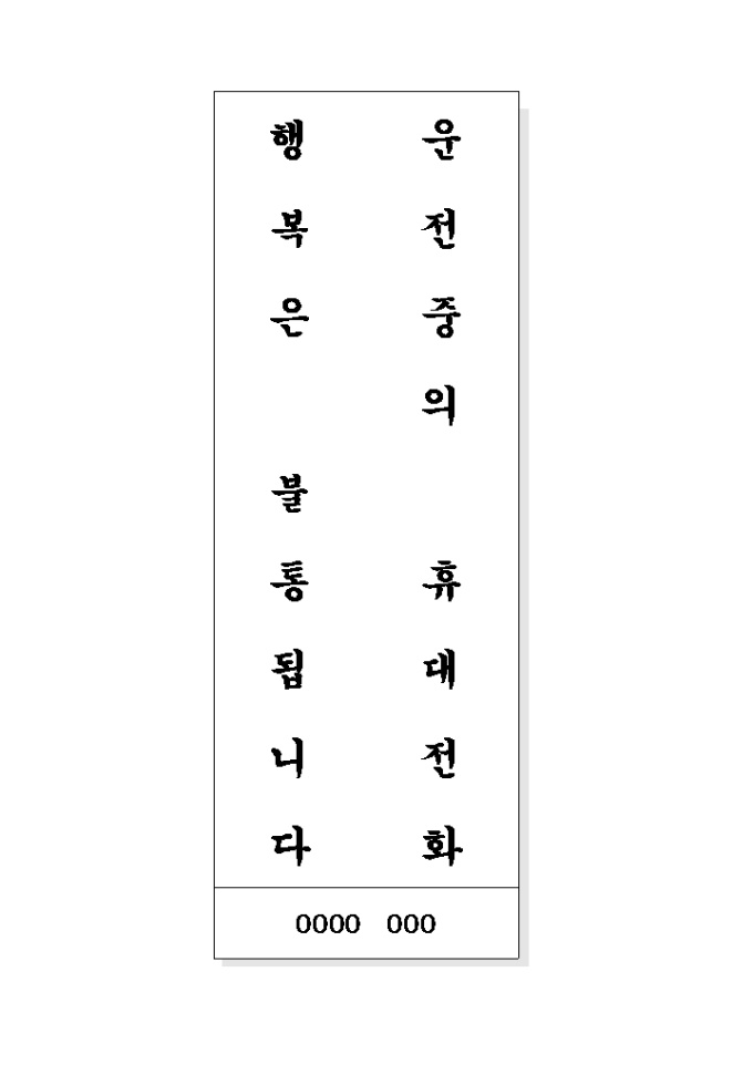 안전운전 표어(운전중의..) 미리보기