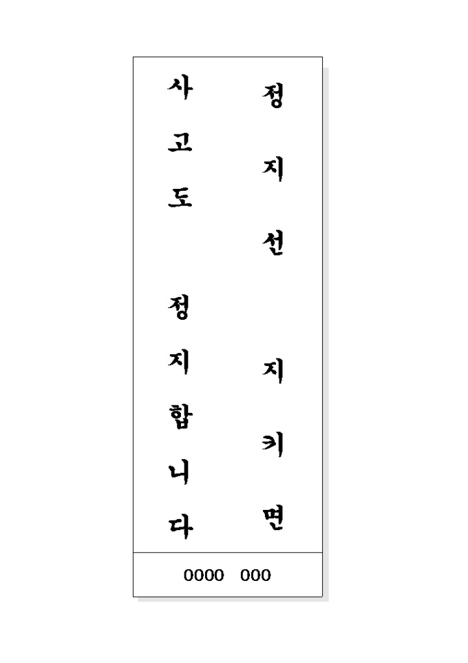안전운전 표어(정지선..) 미리보기
