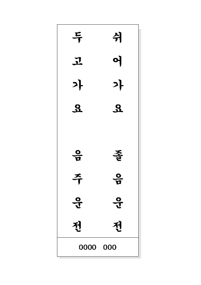 안전운전 표어(쉬어가요..) 미리보기