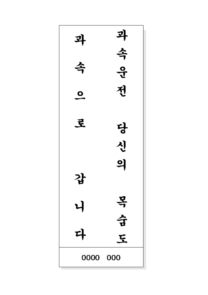 안전운전 표어(과속운전..) 미리보기