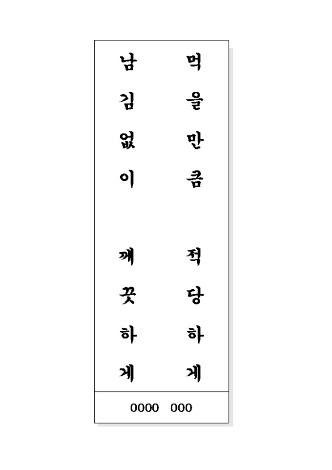 음식문화개선 표어(먹음만큼…깨끗하게) 미리보기