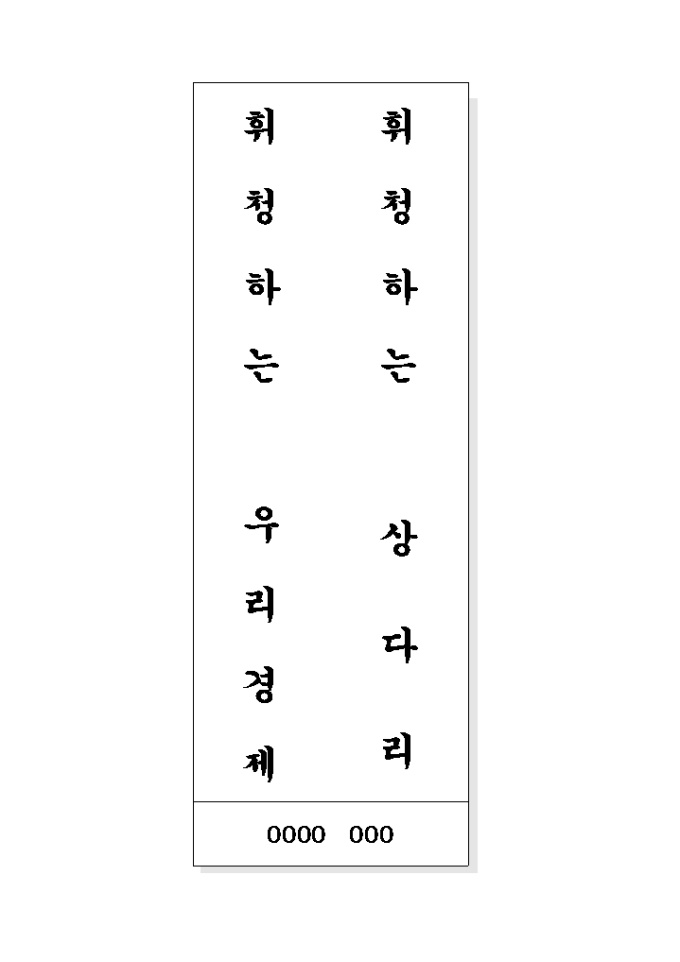 음식문화개선 표어(휘청하는..) 미리보기