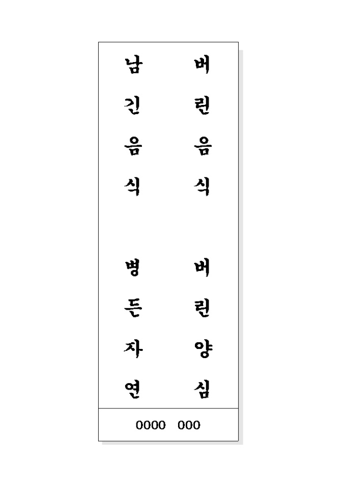 음식문화개선 표어(버린음식..) 미리보기