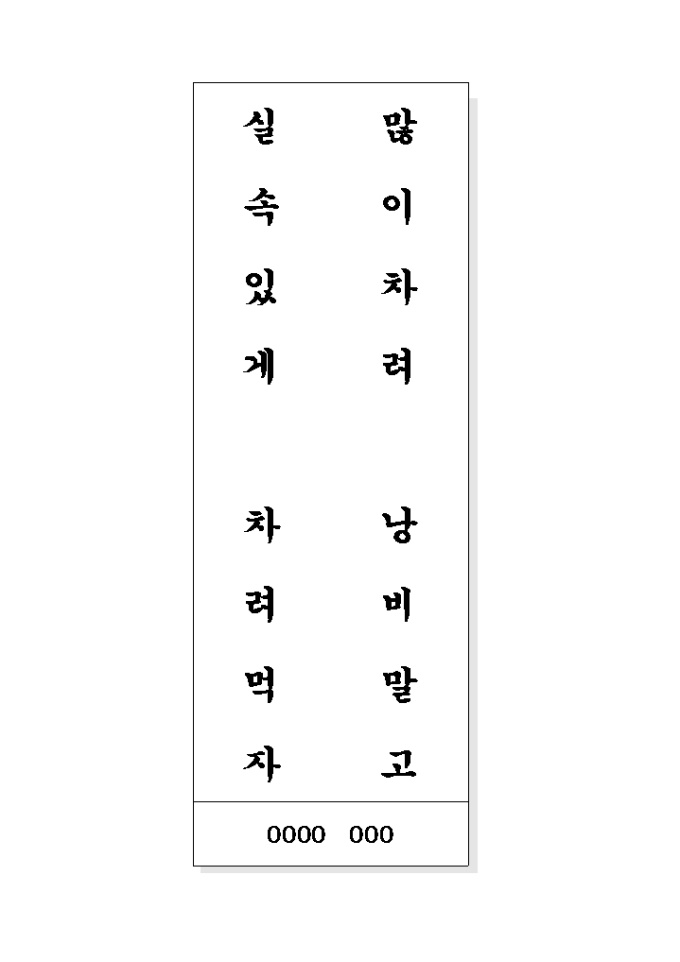 음식문화개선 표어(많이차려..) 미리보기