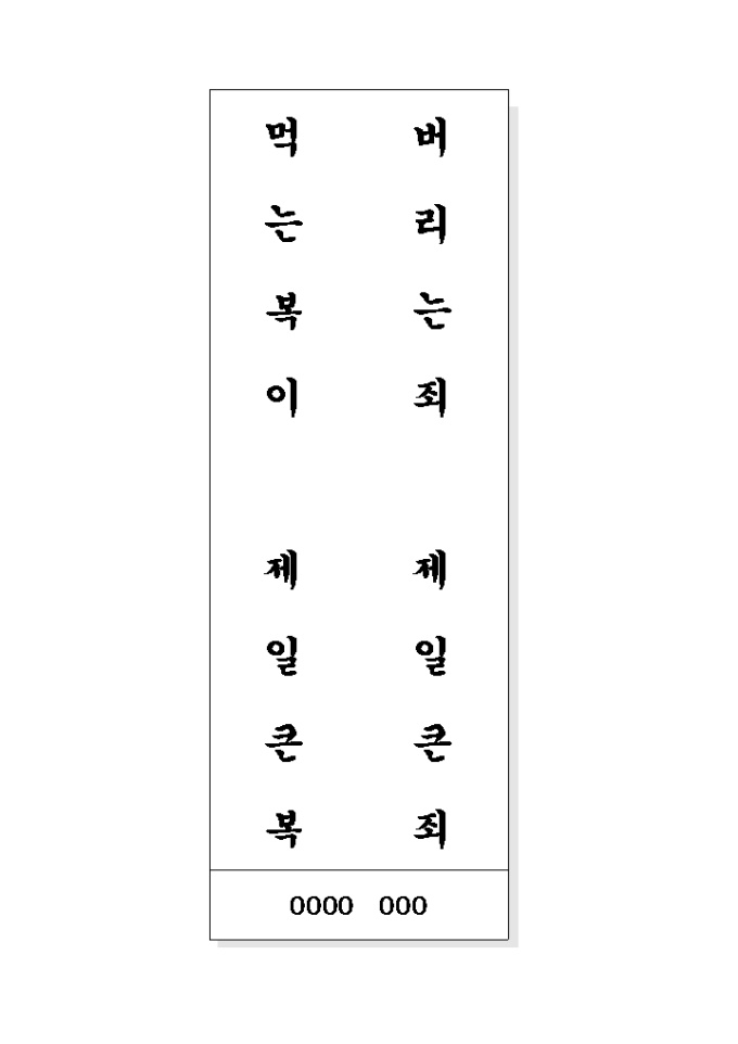 음식문화개선 표어(버리는죄..) 미리보기