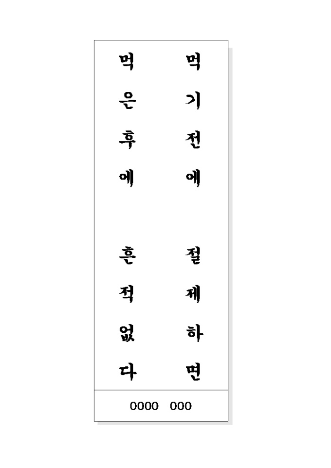 음식문화개선 표어(먹기전에..) 미리보기